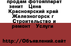 продам фотояппарат зенит › Цена ­ 5 000 - Красноярский край, Железногорск г. Строительство и ремонт » Услуги   